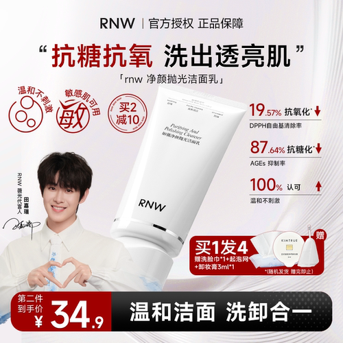 买1发4rnw抛光洁面乳洗卸合一
