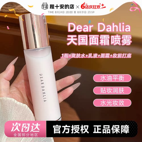 韩国Dear dahlia天国面霜喷雾爽肤水女补水保湿妆前喷雾湿敷服帖