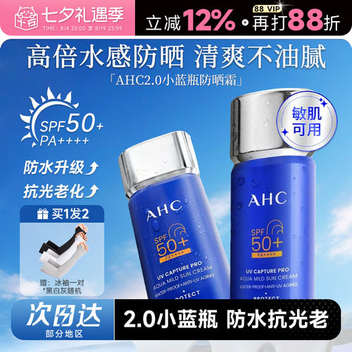 次日达！A.H.C/爱和纯防晒霜