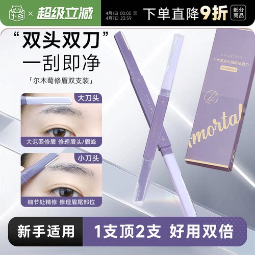 尔木萄修眉刀【双头+精修】新手