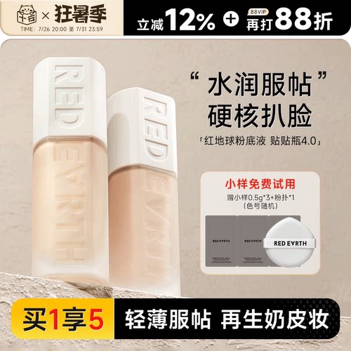红地球粉底液重磅新品！贴贴瓶