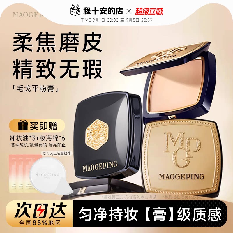 【王楚然代言】毛戈平美肌粉膏图片