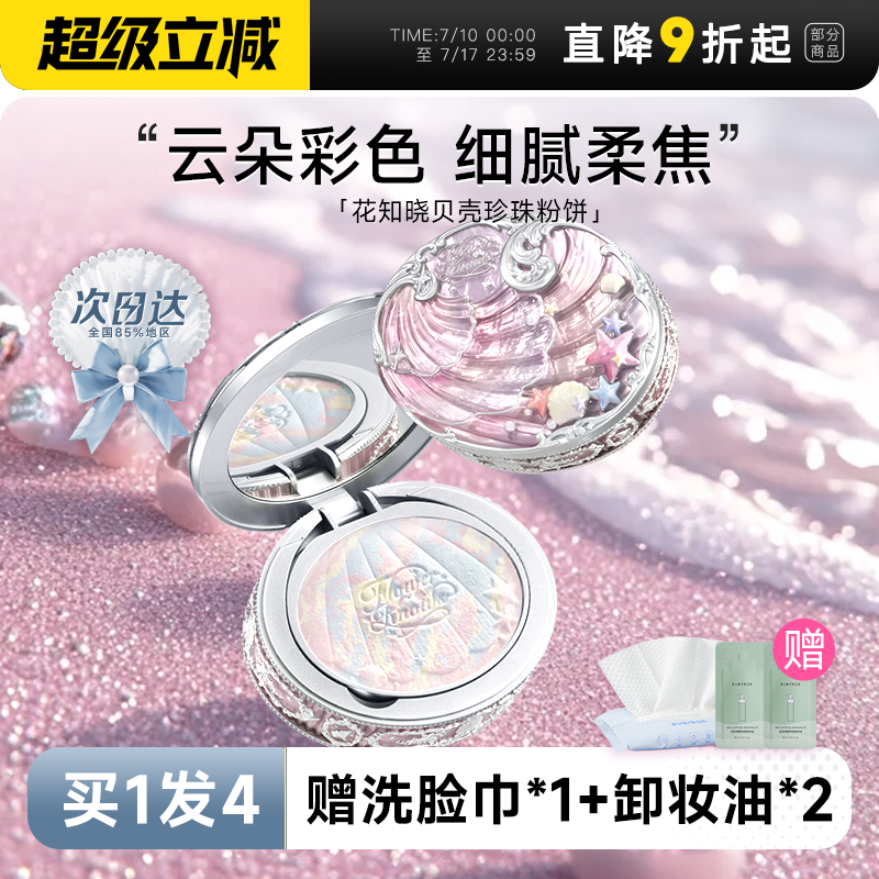 隔天到！花知晓清透定妆蜜粉饼