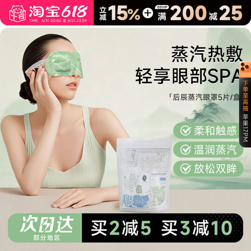 后辰草本蒸汽眼罩睡觉好物~