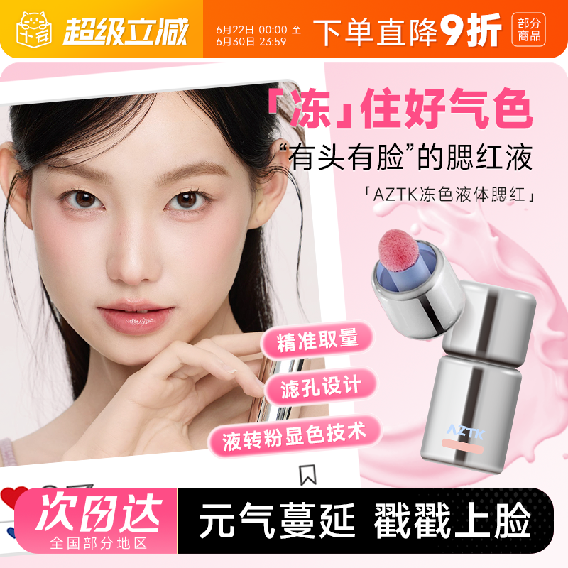 程十安的店 AZTK液体腮红液哑光氛围修容膨胀收缩提亮无花果膏泥