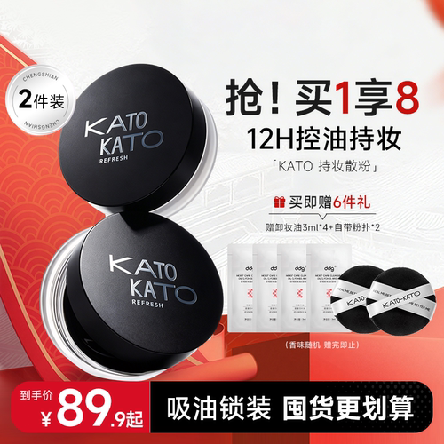 【KATO散粉-2支装】定妆持妆清透