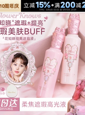 程十安花知晓提亮液遮瑕膏提亮脸部高光面部盘黑眼圈正品小雪珍珠