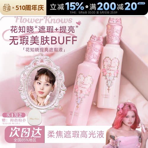 花知晓遮瑕+提亮“面部嘭弹”