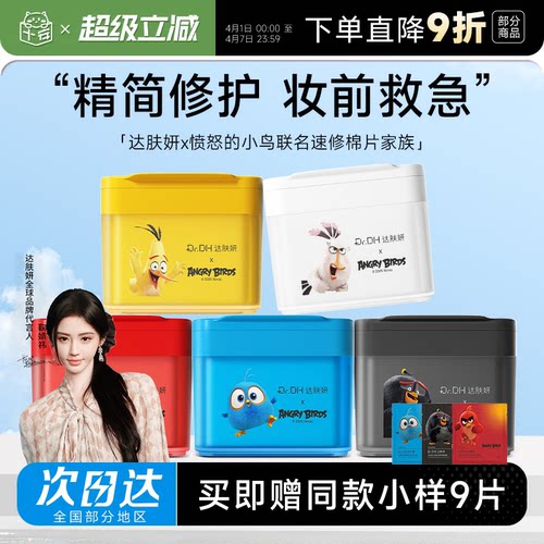关注立减20！达肤妍湿敷棉