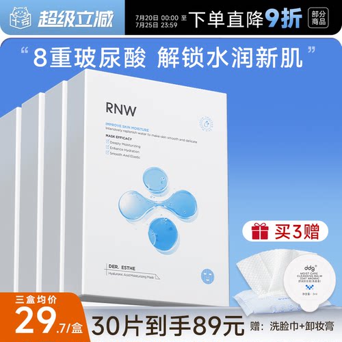 次日达！RNW玻尿酸面膜