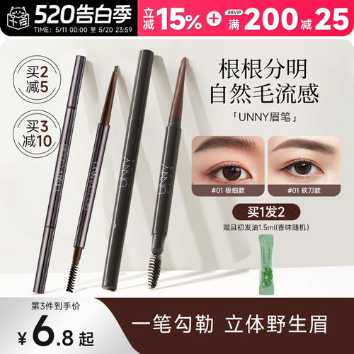 买2减5！unny眉笔持久防水
