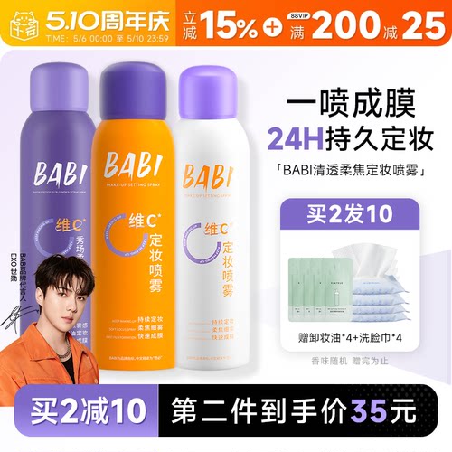 24H发货babi定妆喷雾一喷成膜