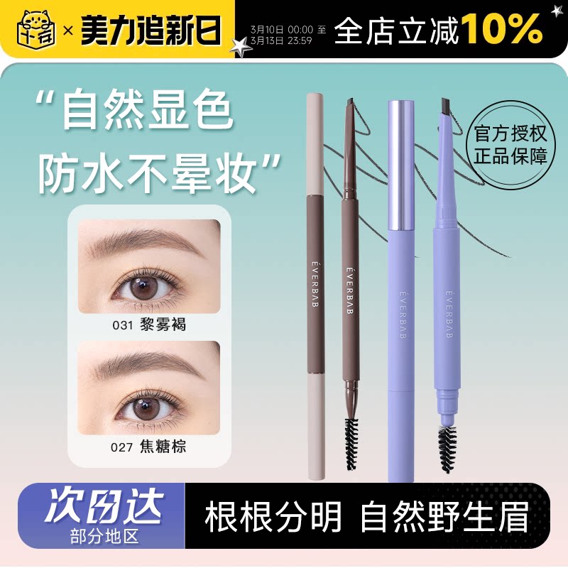 程十安everbab眉笔防水持久不脱色自然根根分明野生眉新手初学者