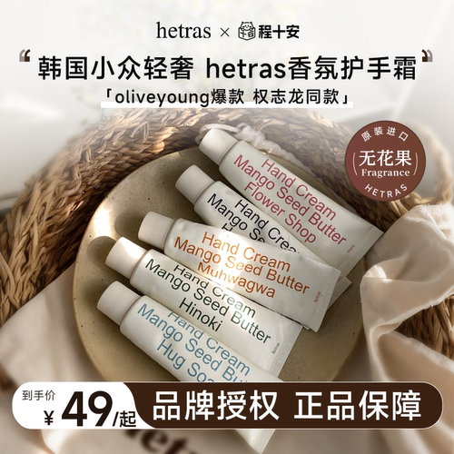 韩国hetras无花果护手霜滋润保湿补水防干裂oliveyoung小众酒店香