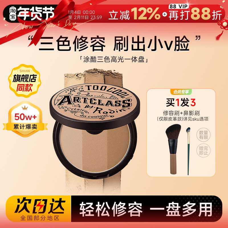程十安涂酷修容盘阴影鼻影眼影侧影高光一体toocoolforschool三色,彩妆/香水/美妆工具,阴影,淘宝优惠券,粉丝福利购,淘宝优惠卷