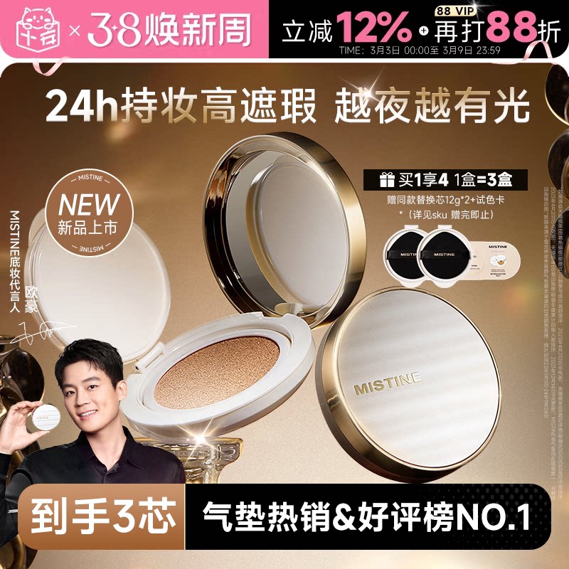 程十安 蜜丝婷气垫mistine夜光气垫遮瑕持久不脱妆粉底皮干皮保湿