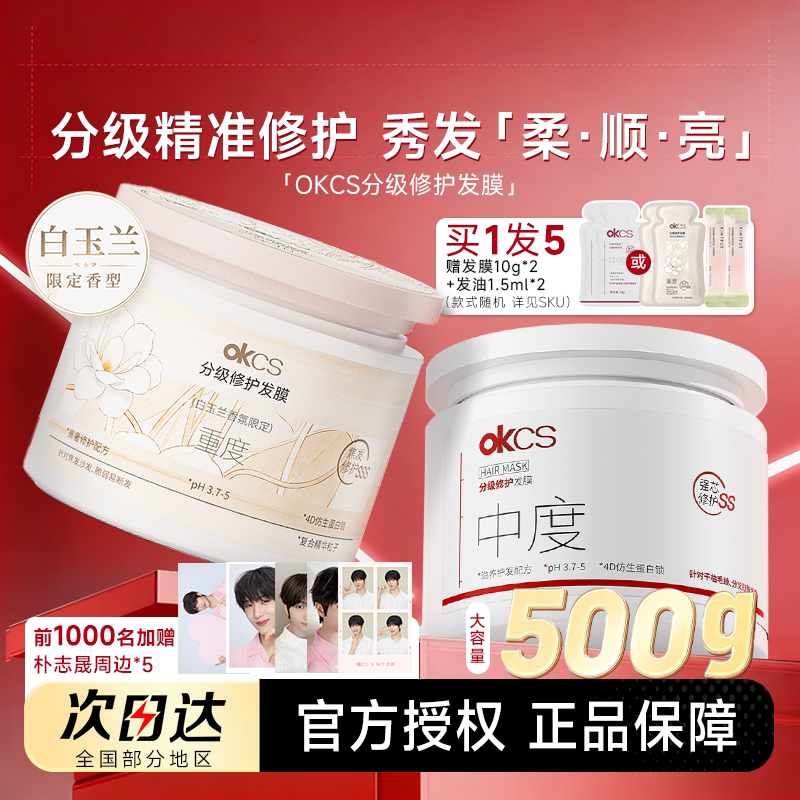 买1发5OKCS分级精准修护发膜图片