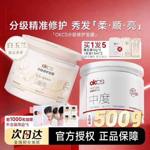 买1发5OKCS分级精准修护发膜