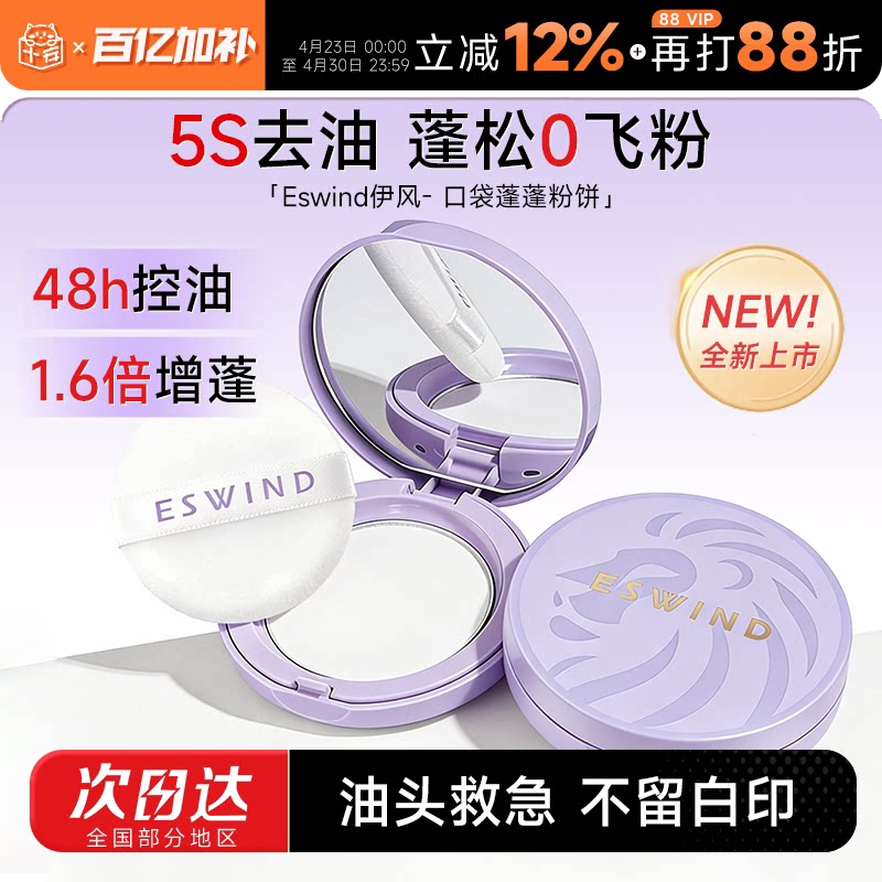 程十安 伊风狮子头蓬蓬粉饼去油蓬发散粉免洗刘海蓬松干发神器女