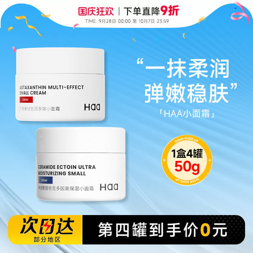 第四罐0元正品haa小面霜神经酰胺
