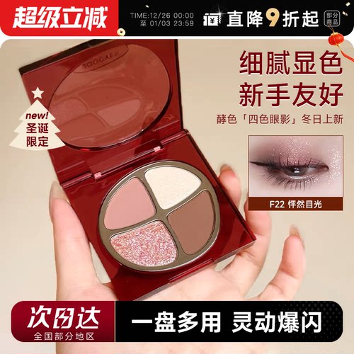 【圣诞限定】酵色四色眼影新上市