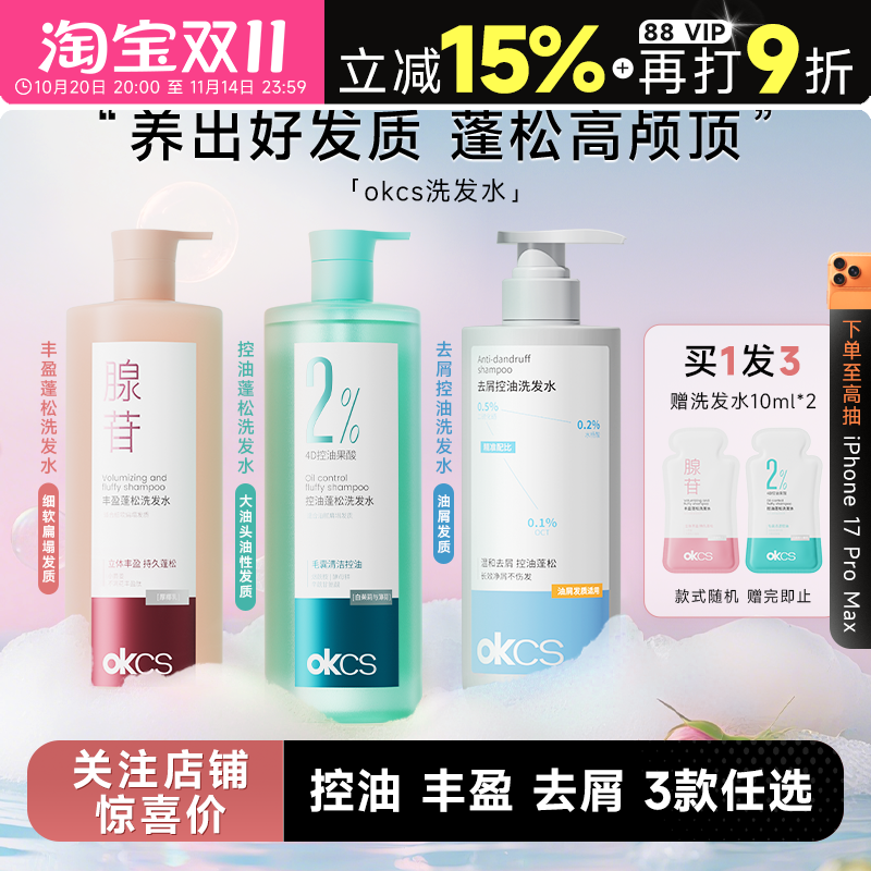 买1发3OKCS控油蓬松去屑洗发水
