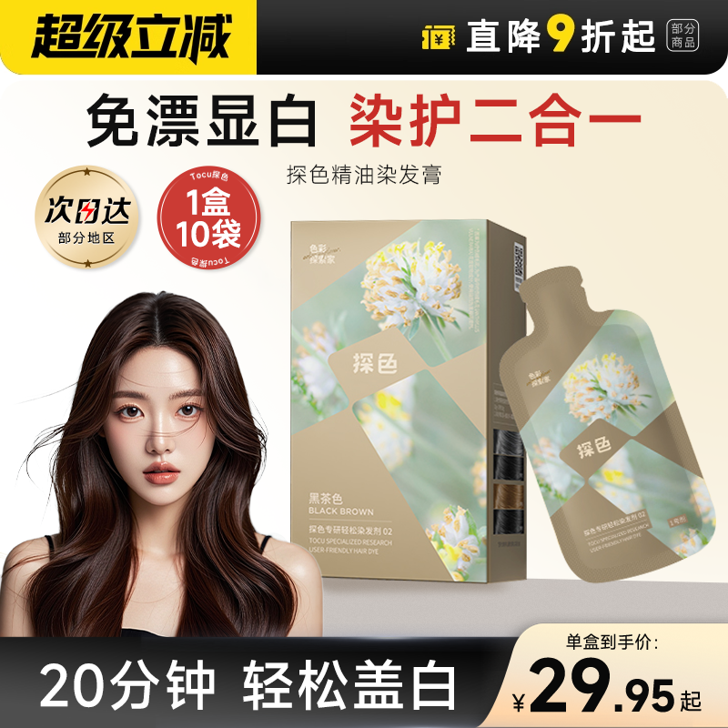 赠发膜2包探色精油染发剂黑茶色