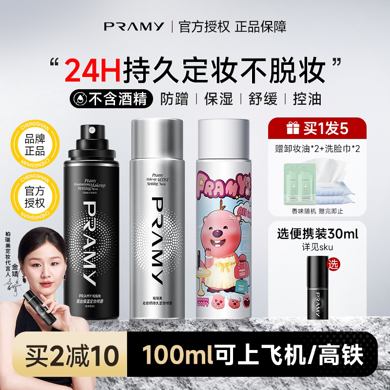 百补详情领优惠！柏瑞美定妆喷雾图片