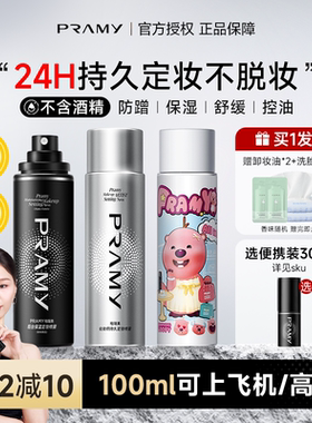 程十安PRAMY柏瑞美定妆喷雾持久控油防水防汗不脱妆女博瑞美正品