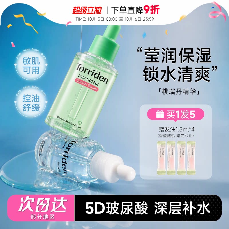 程十安的店Torriden桃瑞丹精华韩国补水精华液面部保湿爽肤水
