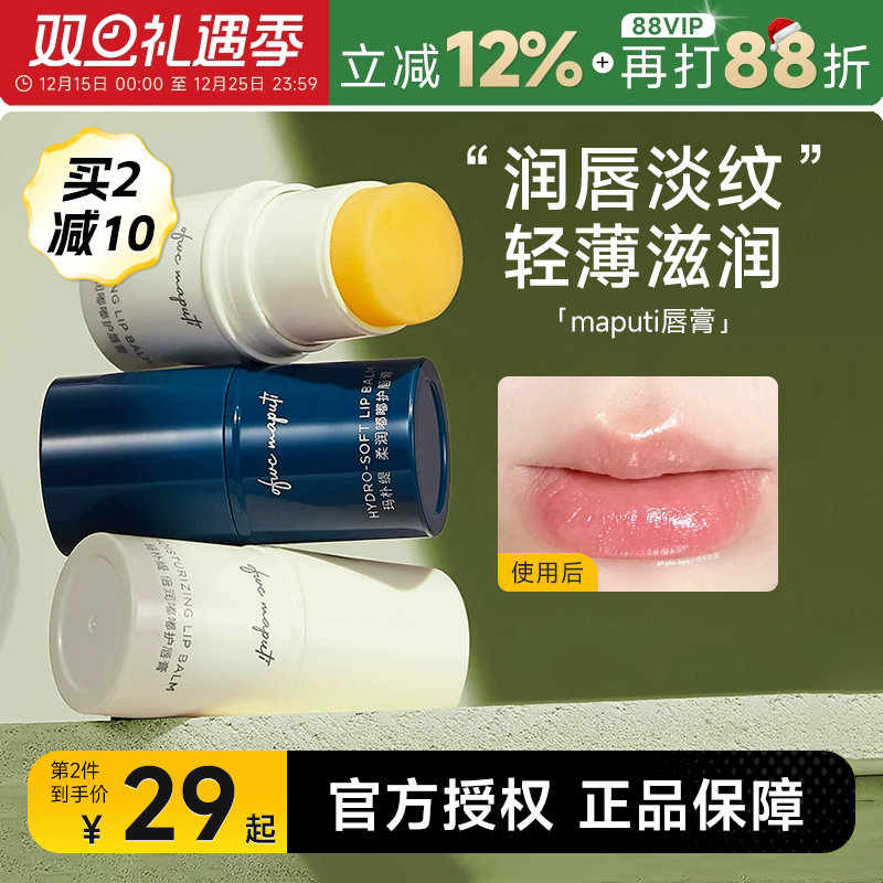 买2减10maputi润唇膏滋润保湿