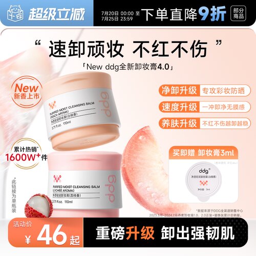 ddg卸妆膏4.0重磅升级