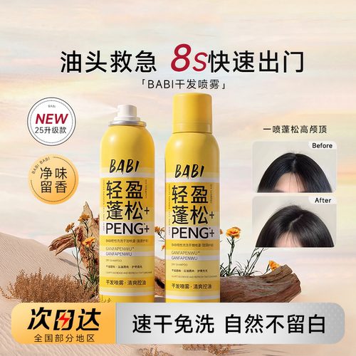 BABI免洗蓬松干发喷雾