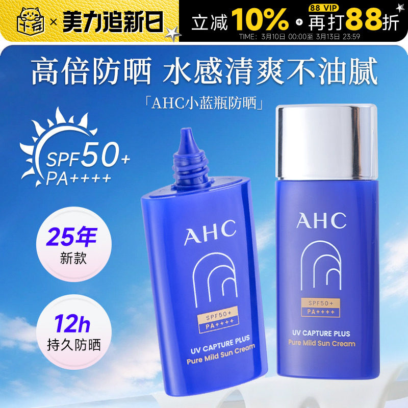 程十安AHC防晒霜乳隔离面部防紫外线轻薄小蓝瓶高倍户外军训专用