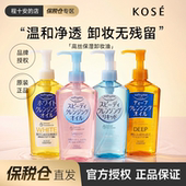 保税仓 kose高丝卸妆油女温和清洁眼唇脸部清爽洁颜日本正品