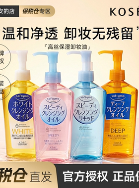 【保税仓】kose高丝卸妆油女温和清洁眼唇脸部清爽洁颜日本正品