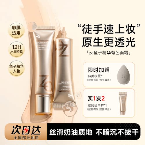 Za姬芮鱼子精华有色面霜