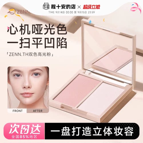 程十安ZENN.TH珠光修颜一体盘