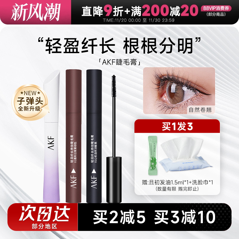 AKF睫毛膏女防水纤长卷翘不晕染小蛮腰睫毛打底定型持久浓密棕色