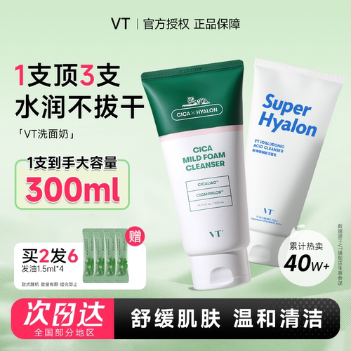 买2发6VT老虎积雪草洗面奶300ml!