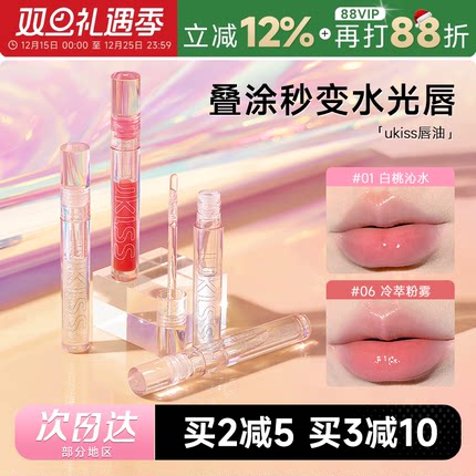 程十安的店ukiss唇釉水光唇蜜唇彩叠涂口红保湿滋润补水透明唇油