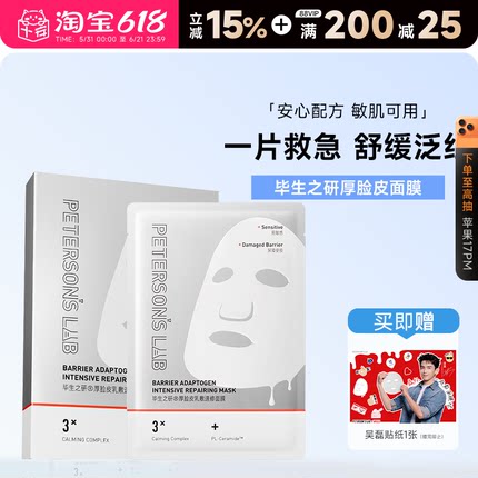 程十安毕生之研厚脸皮面膜补水敏感肌舒缓泛红厚屏障保湿女贴片