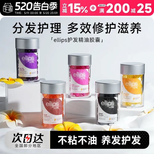 ellips意立诗胶囊护发精油巴厘岛