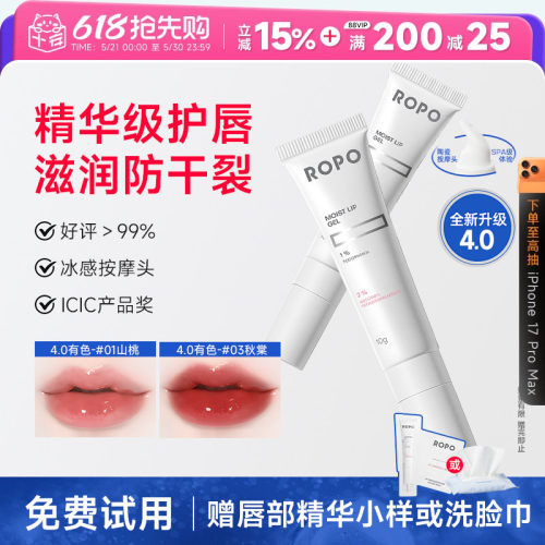 4.0升级ropo唇部精华去死皮防裂