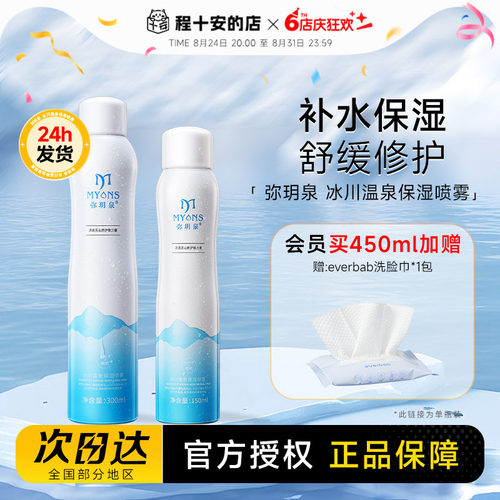 450ml大容量赠洗脸巾弥玥泉喷雾