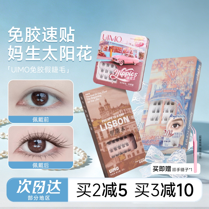 【baby杨颖同款】UIMO免胶假睫毛图片