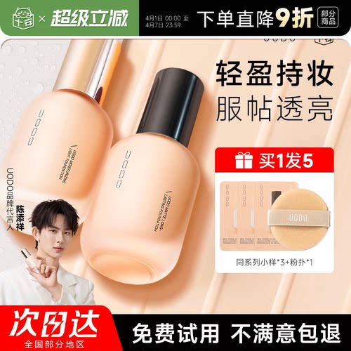 【徐璐同款】uodo粉底液丨买1发5