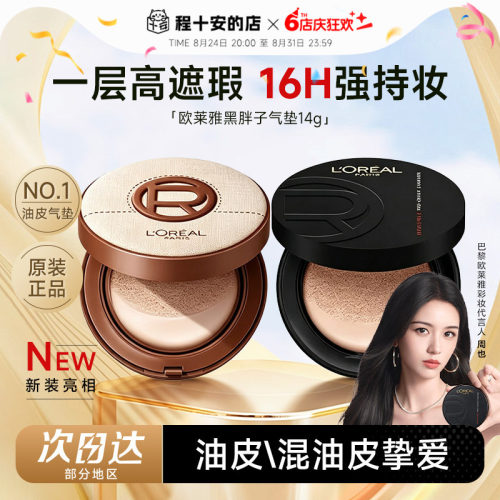 欧莱雅黑胖子气垫控油哑光