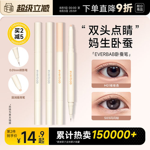 双头卧蚕笔everbab一笔两用
