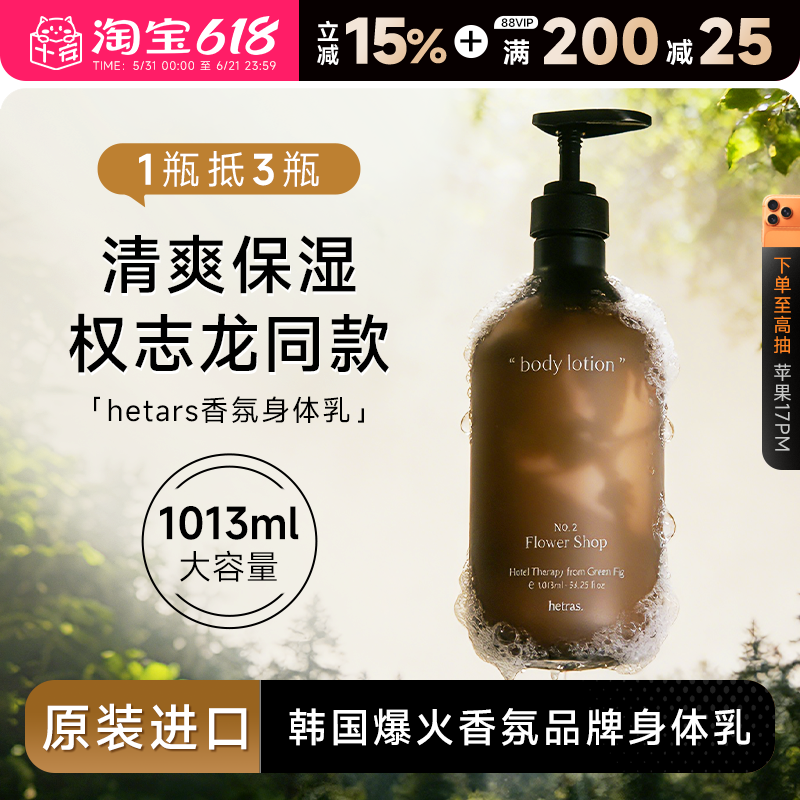 韩国hetras香氛身体乳补水保湿滋润女持久留香小众无花果酒店花香
